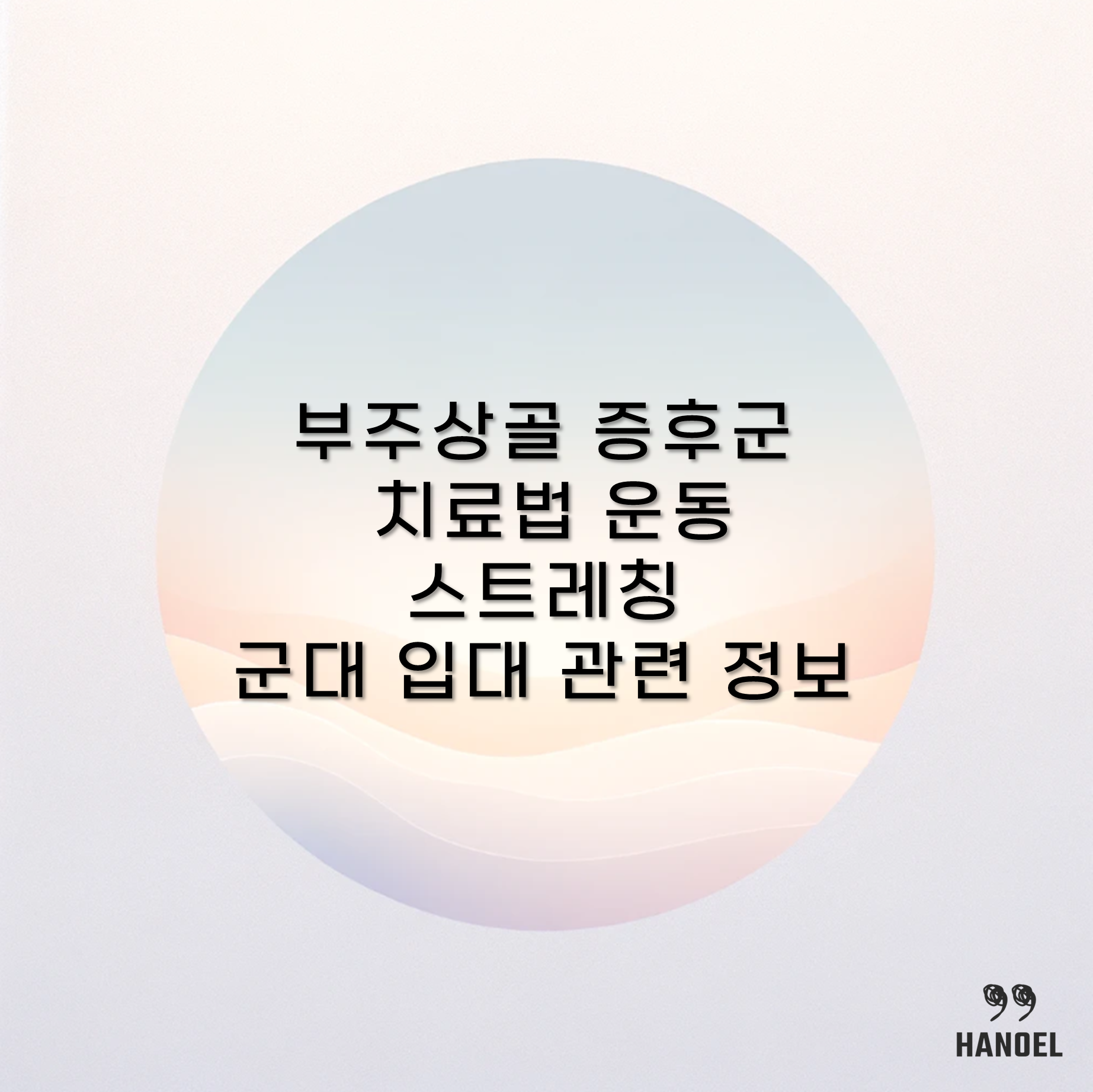 부주상골 증후군 치료법 운동 스트레칭 및 군대 입대 관련 정보