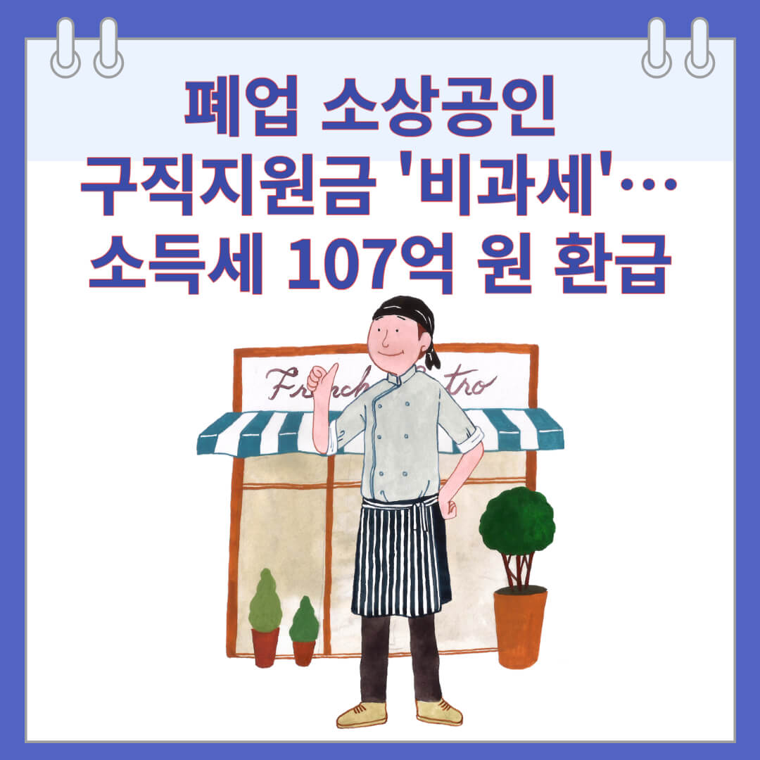 폐업 소상공인 구직지원금 '비과세'…소득세 107억 원 환급