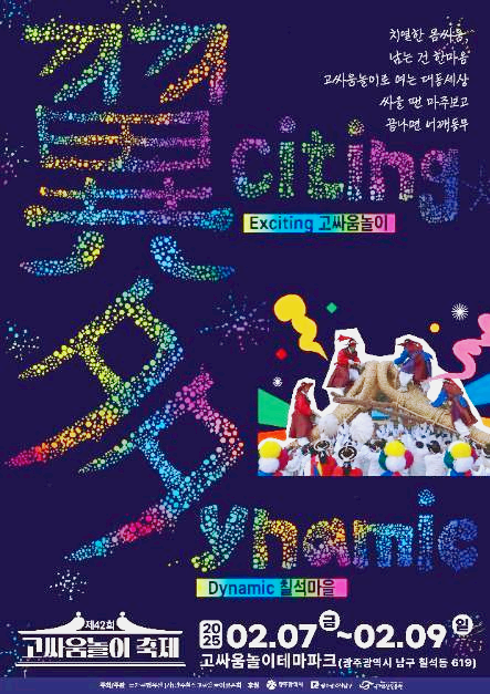 고싸움놀이축제