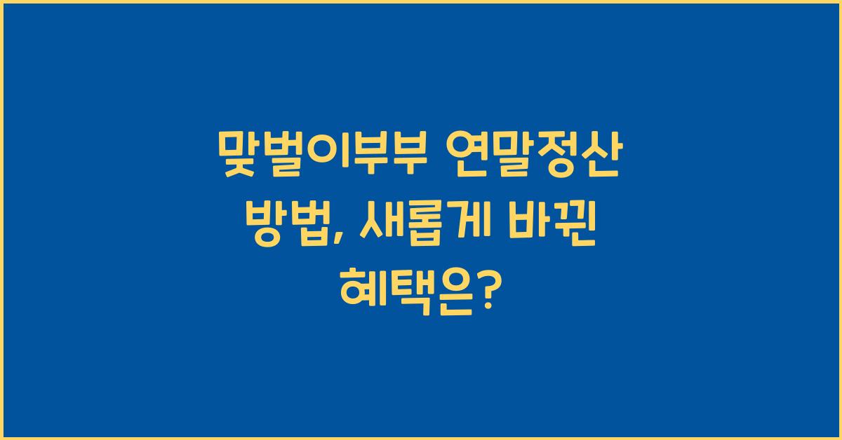맞벌이부부 연말정산 방법