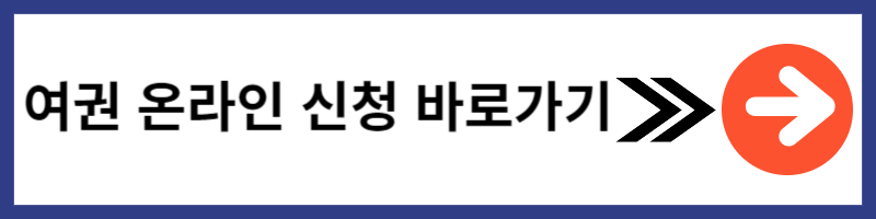 여권 발급 비용 인하 여권 재발급 온라인 신청하기 준비물, 소요시간 확인하기