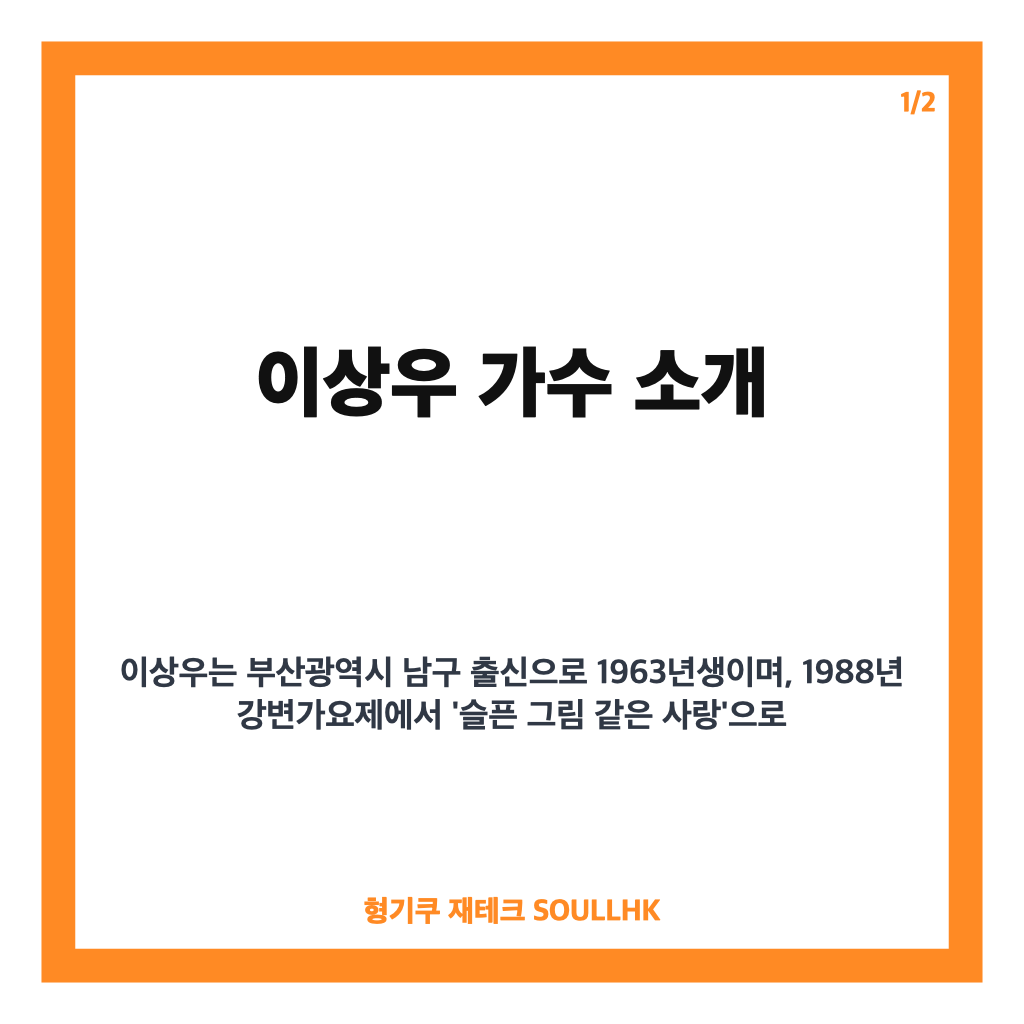 이상우 가수 프로필과 가족 이야기부터 2600만 조회수 아들 이도훈 근황까지 한눈에 정리 카드뉴스 1