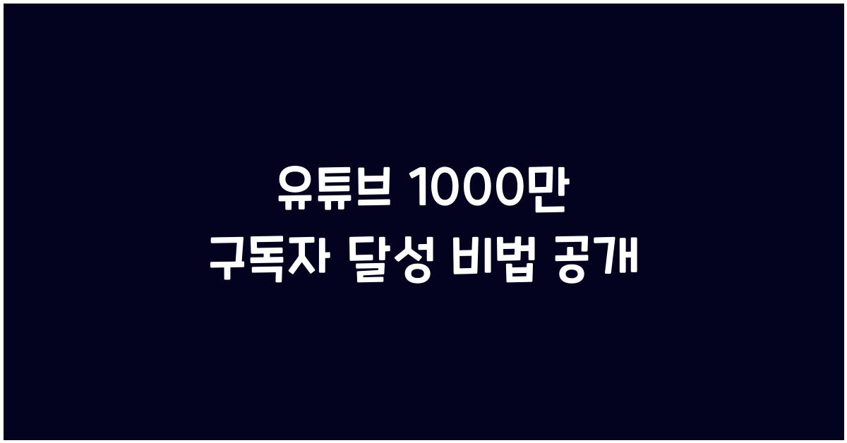 유튜브 1000만