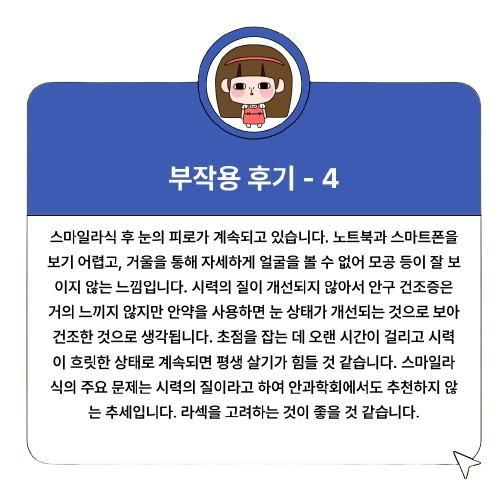 스마일라식 가격 회복기간 부작용 비용 각막두께 통증 : 1분 요약(+2024)