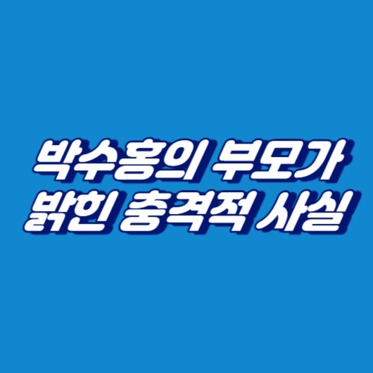 박수홍의 부모가 밝힌 충격적인 사실