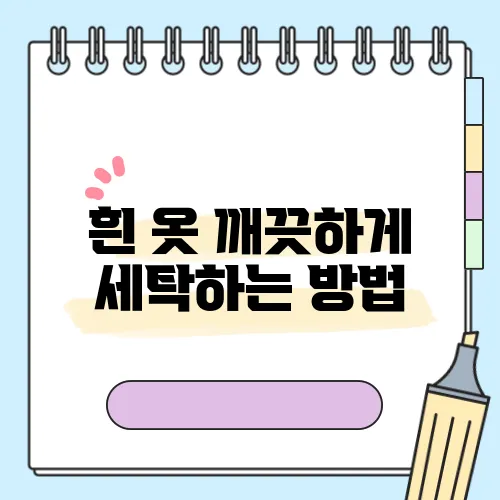 흰 옷 깨끗하게 세탁하는 방법