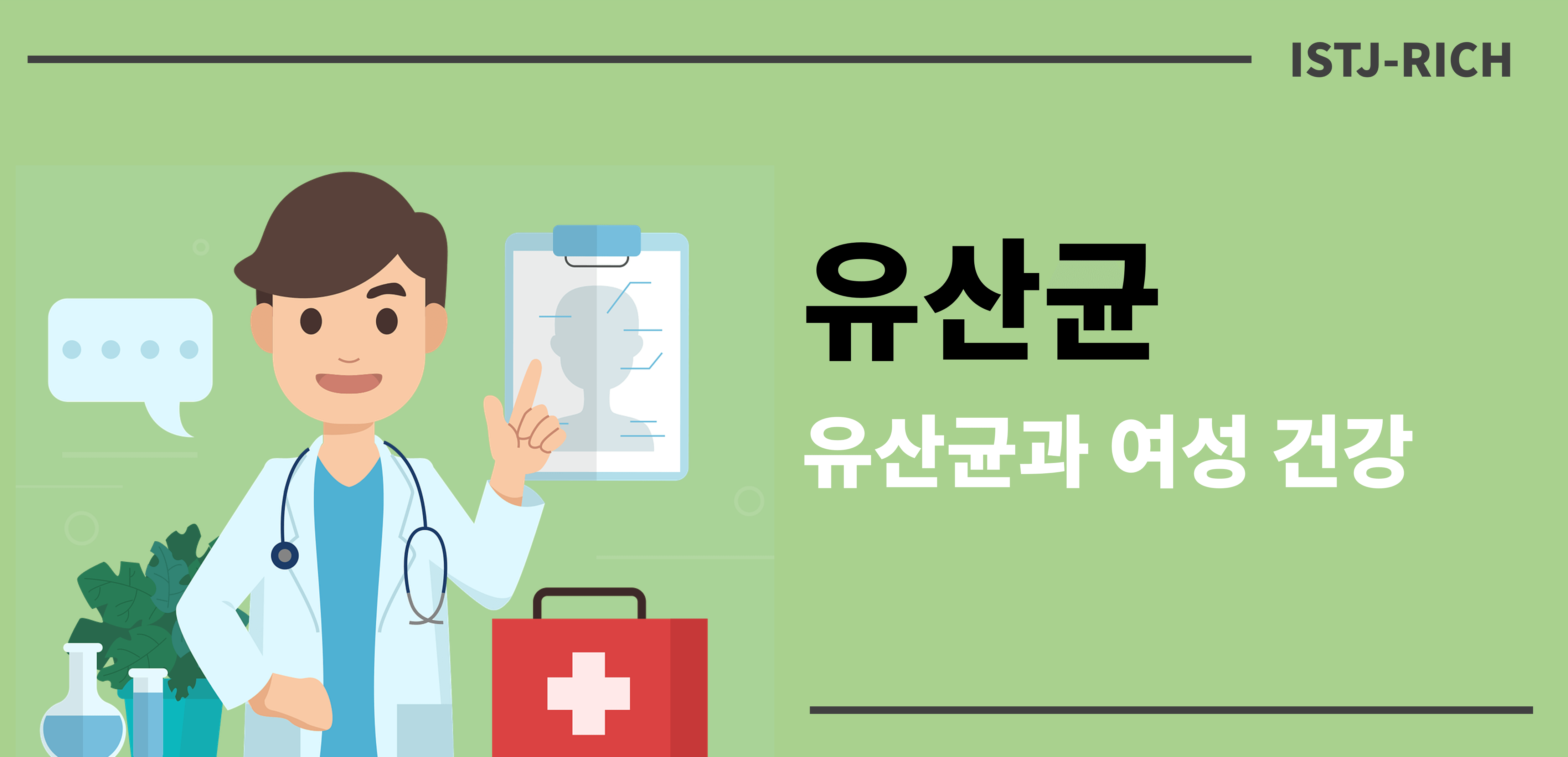 유산균과 여성건강