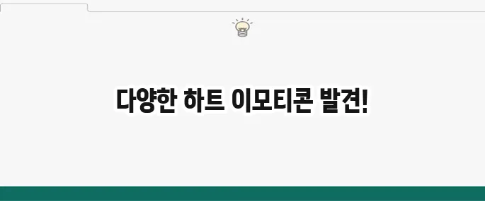하트 특수기호 모음: 예쁜 하트 이모티콘 복사 붙여넣기