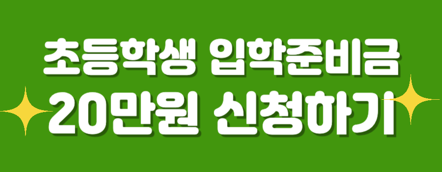 초등학생 입학지원금 신청