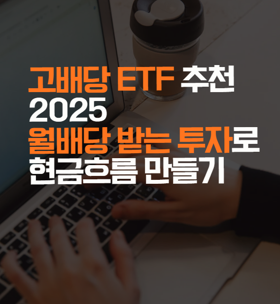 고배당 ETF