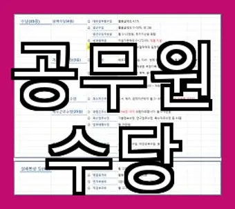 공무원 명절휴가비 지급기준과 교사상여금 지급일 초중고 기간제 교원 설 추석 명절 수당에 대한 안내_16
