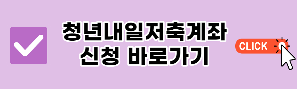 청년내일저축계좌 신청방법 가입조건 서류 지원금 유의사항