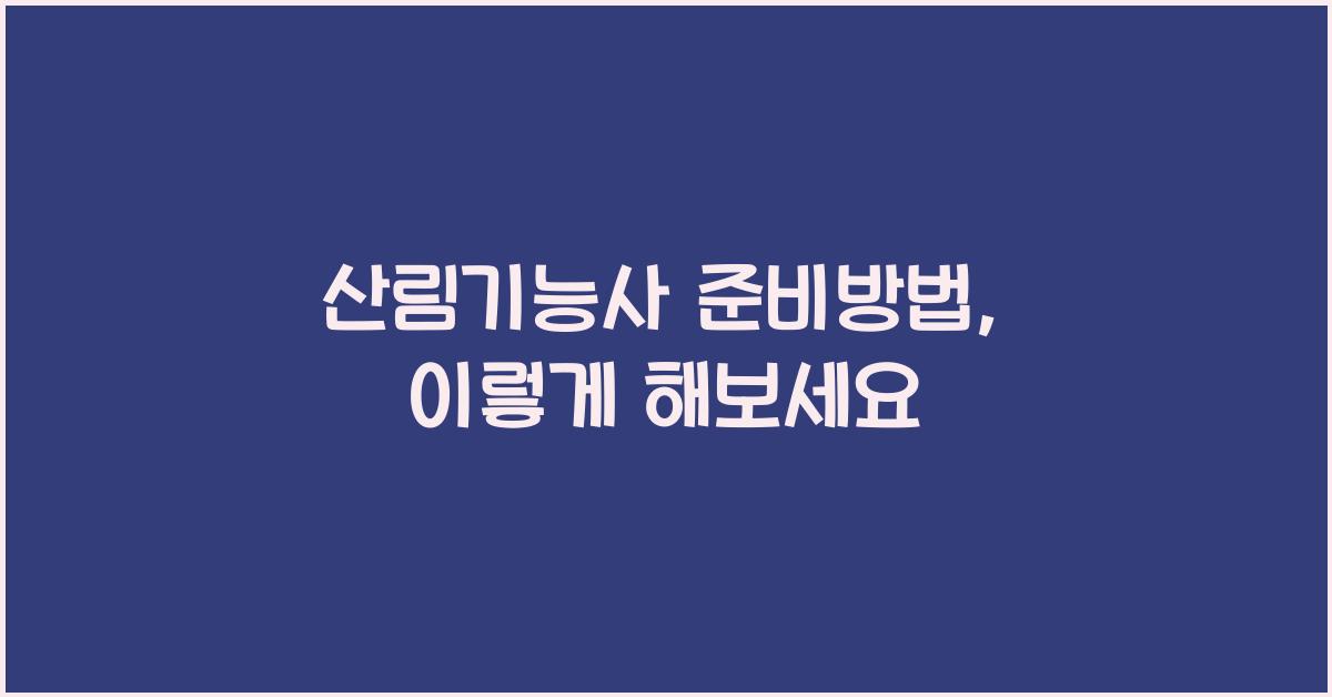 산림기능사 준비방법