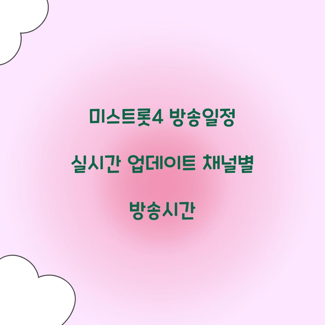 미스트롯4 방송일정