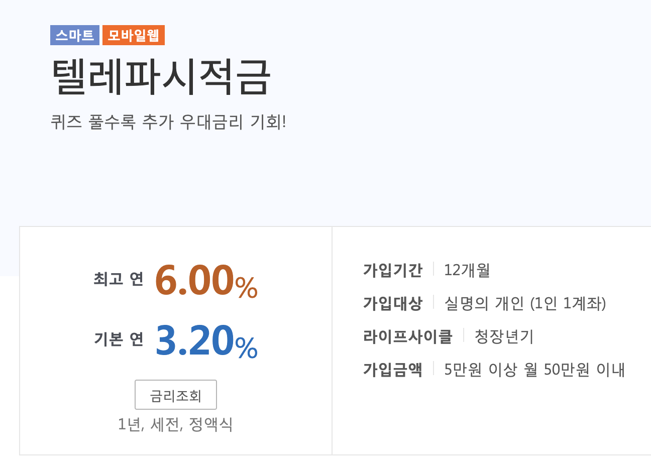 광주은행 텔레파시적금 연 6% 고금리 특판 1년 단기 목돈마련 비법1