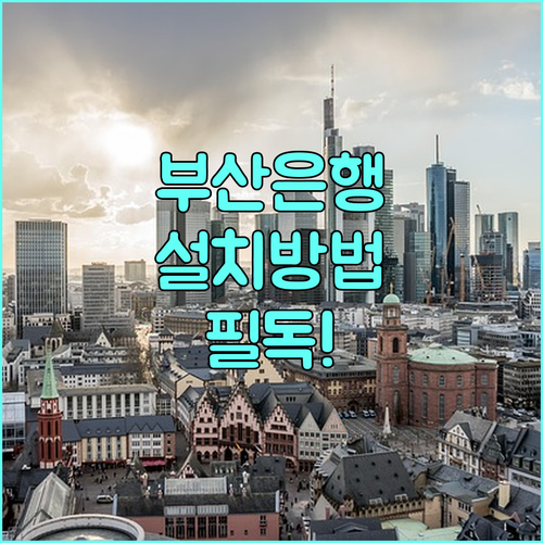 부산은행 모바일뱅킹 설치 방법 및 모..