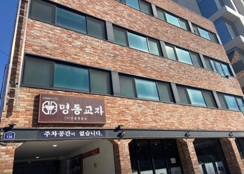 명동교자 이태원점