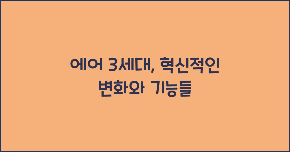 에어 3세대