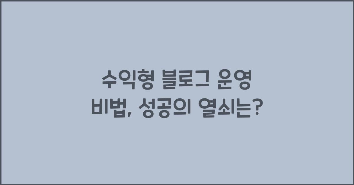 수익형 블로그 운영 비법