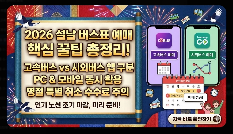 설날 버스표 예매(연휴 일정, 방법)(2026년 + 꿀팁)