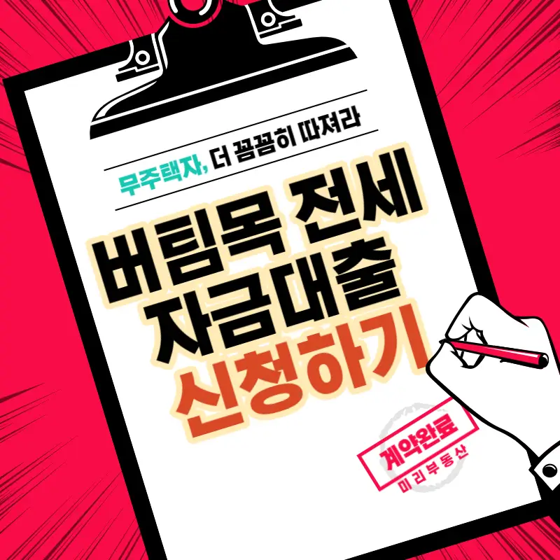 버팀목 전세자금 대출