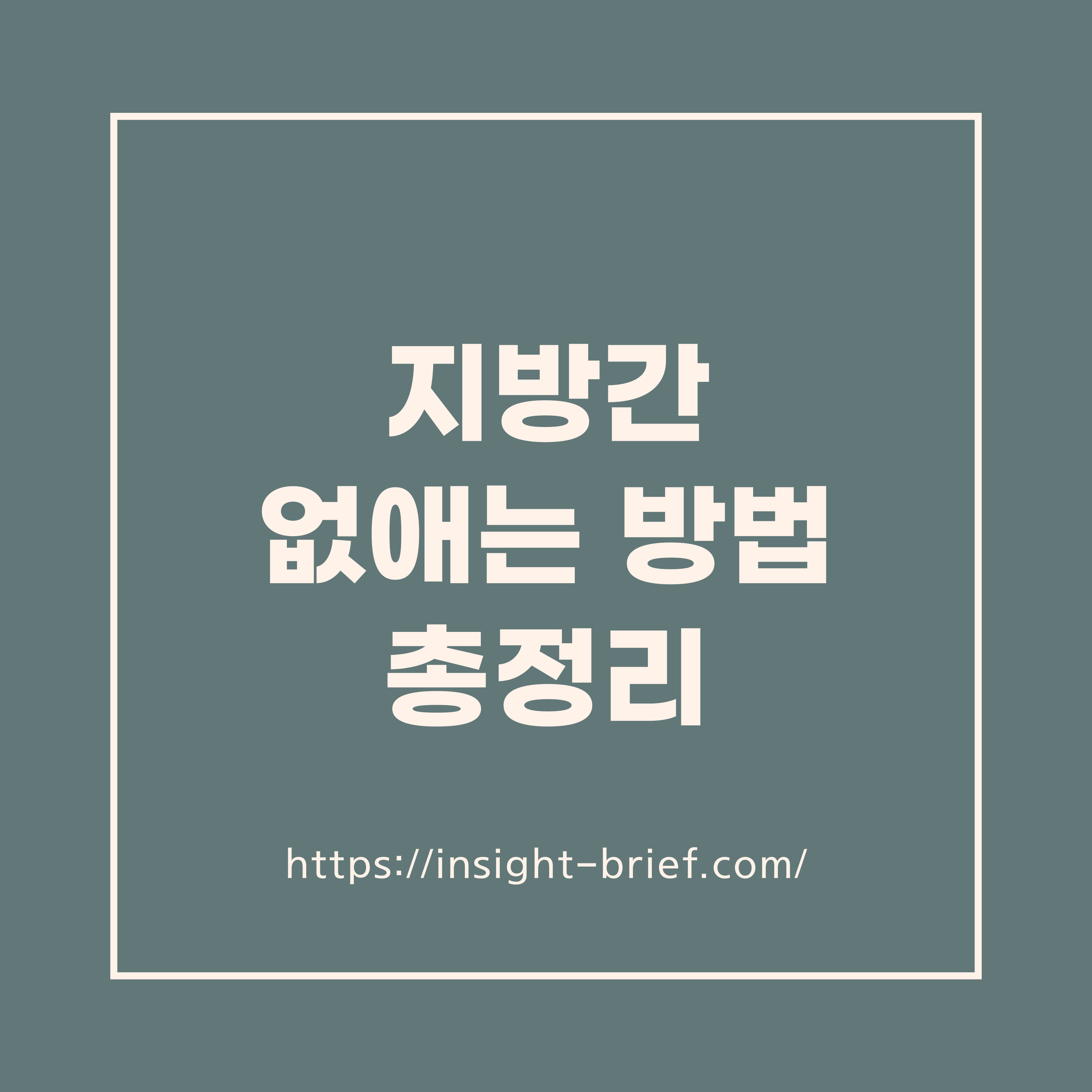 지방간 없애는 방법 총정리