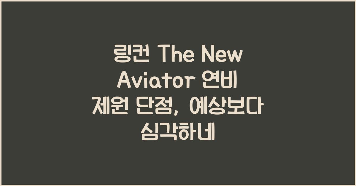 링컨 The New Aviator 연비 제원 단점