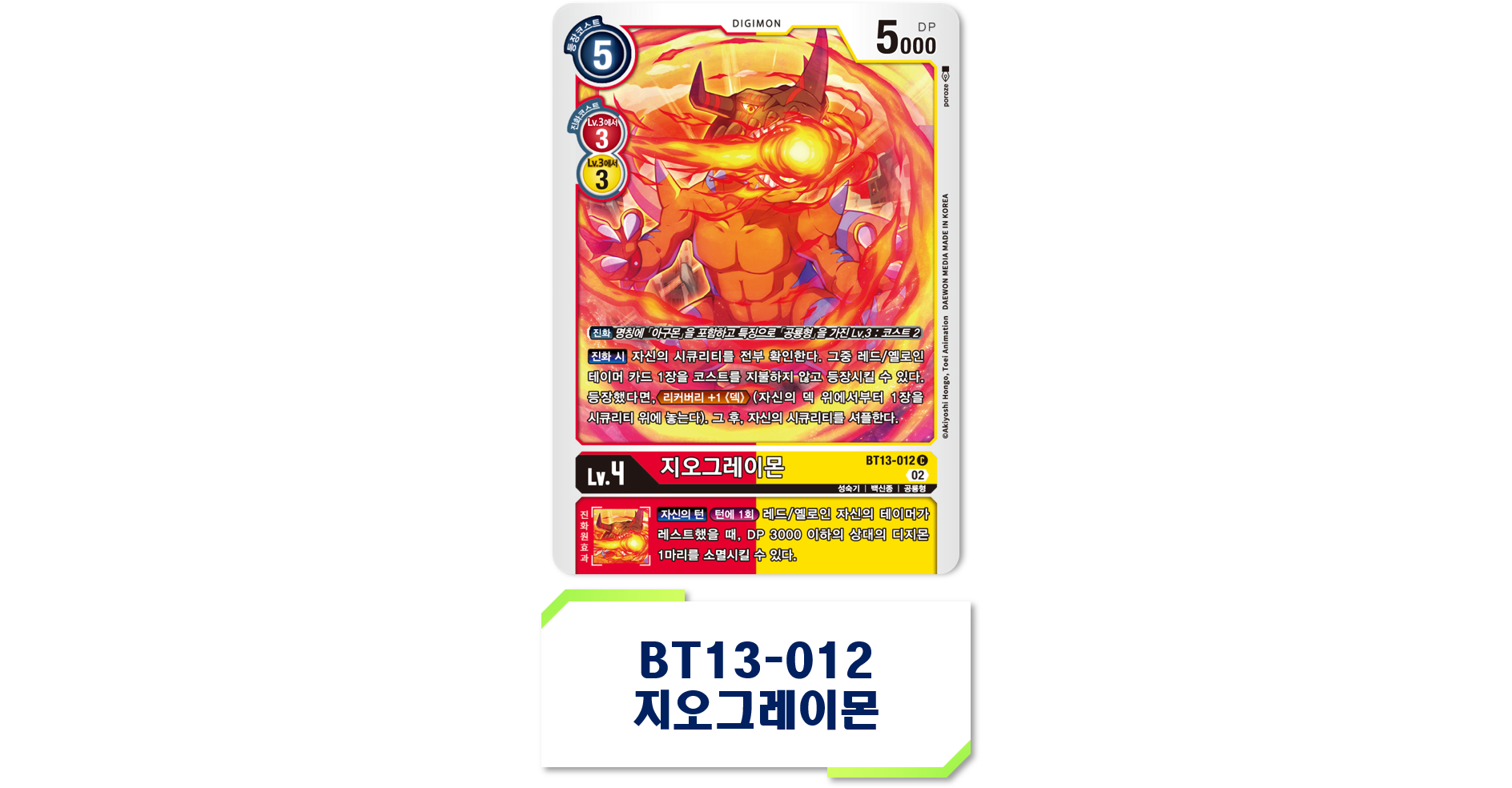 디지몬 카드게임 EX5 애니멀 콜로세움 환경 2025년 4월 1일 추가 제한 카드 BT13-012 지오그레이몬