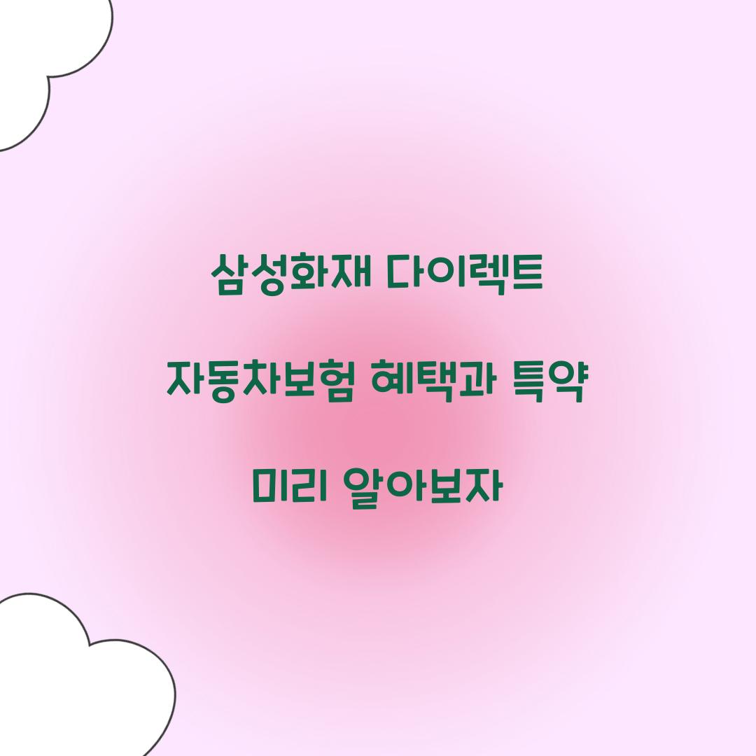 삼성화재 다이렉트 자동차보험