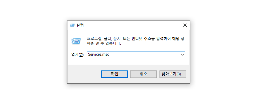 윈도우 실행창에서 services msc 서비스 관리자를 실행하는 방법