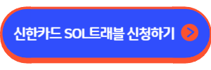 신한카드 SOL트래블