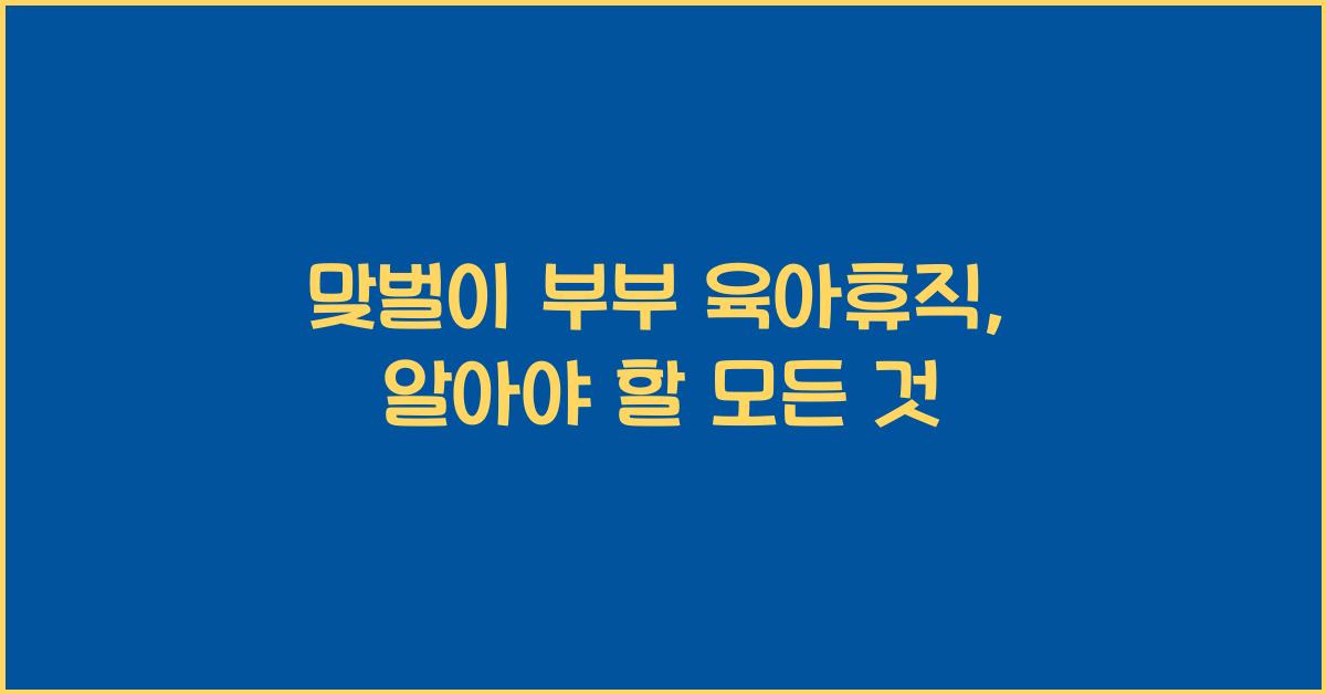 맞벌이 부부 육아휴직