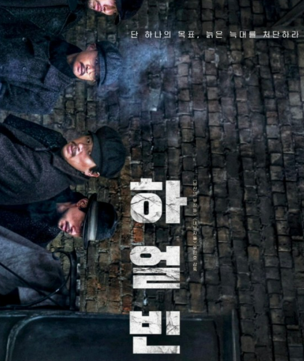 하얼빈 영화포스터