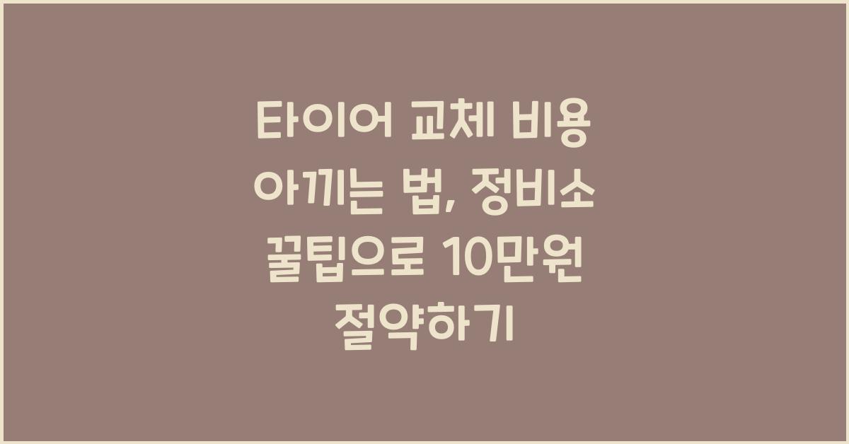 타이어 교체 비용 아끼는 법, 정비소에서 꿀팁 공유