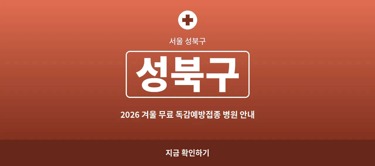 성북구 2026 겨울 무료 독감예방접종 병원 안내 (돈암동&middot;길음동)