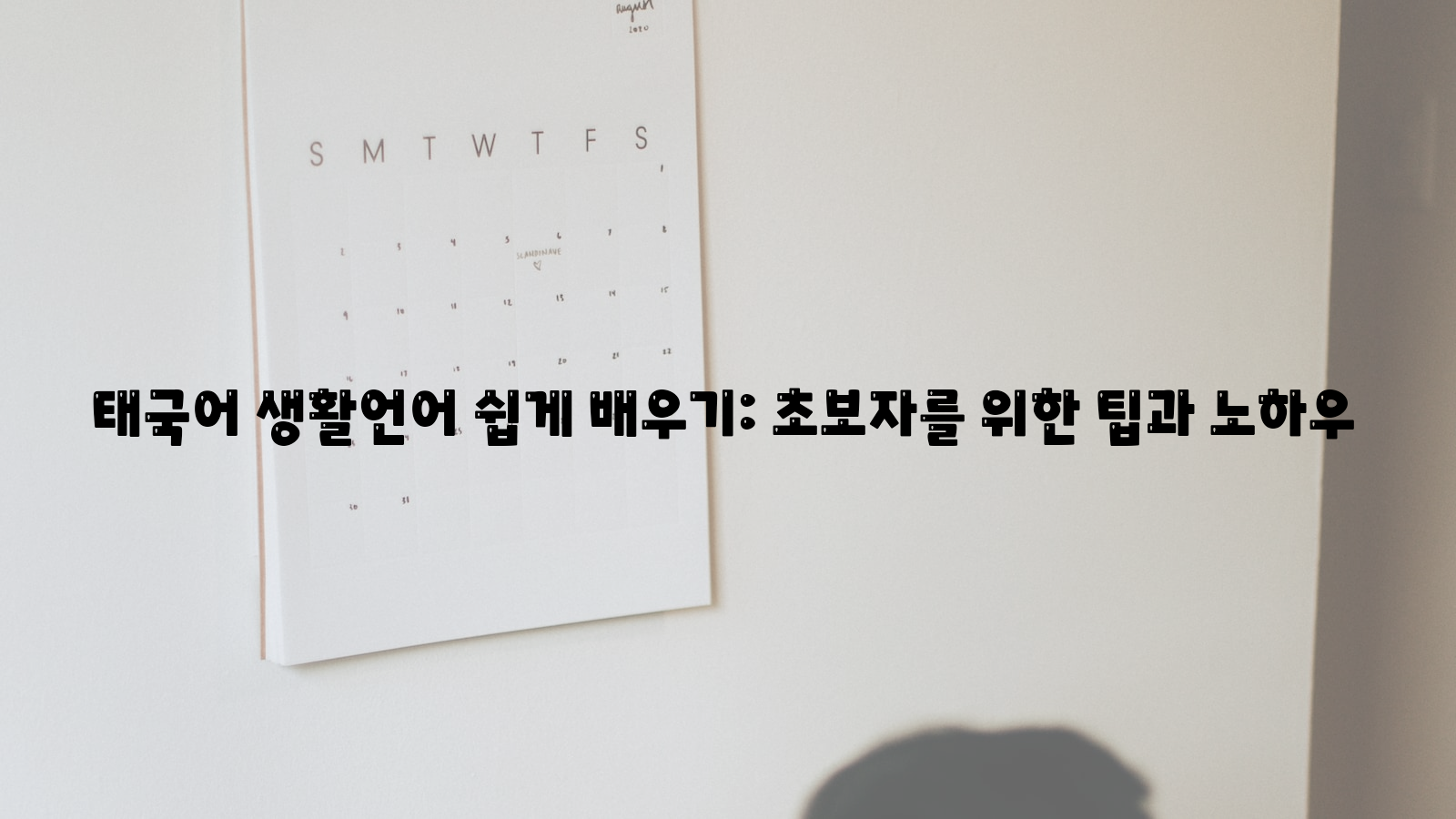 태국어, 생활언어, 초보자