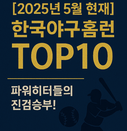 [2025년 5월 현재] 한국야구 홈런 TOP10