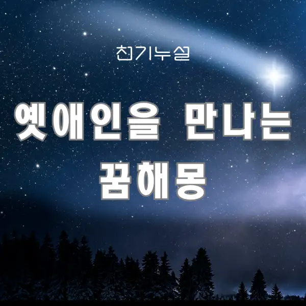 옛애인을 만나는 꿈 해몽