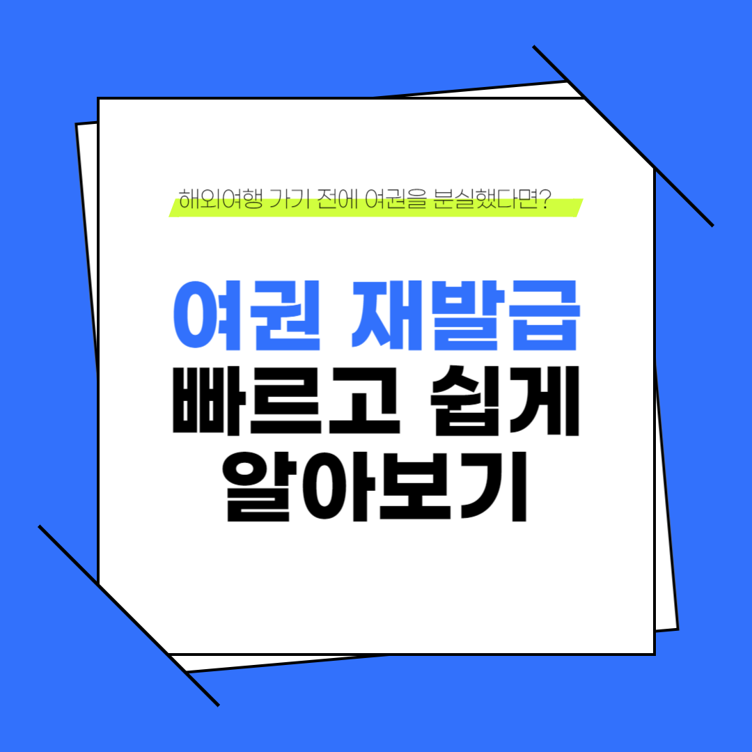 여권 재발급 빠르고 간단하게 알아보기