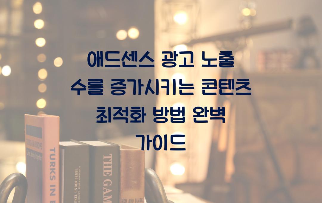 애드센스 광고 노출 수를 증가시키는 콘텐츠 최적화 방법