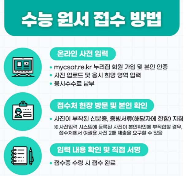수능-원서접수-방법-2026-온라인-사전-입력-꿀팁-주의사항