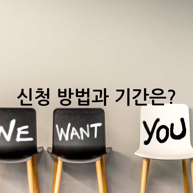 서울 동행일자리 신청방법