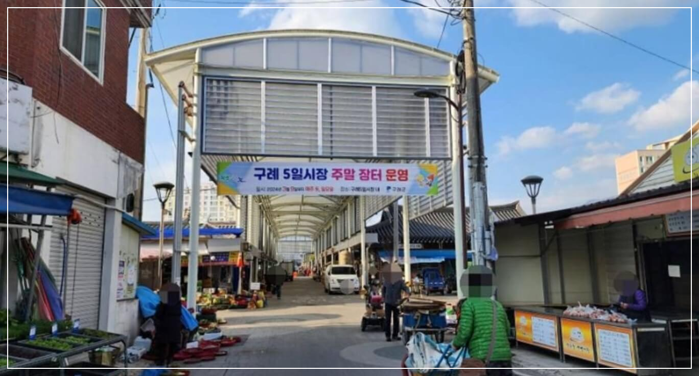 구례 가볼만한곳 베스트10 구례5일장