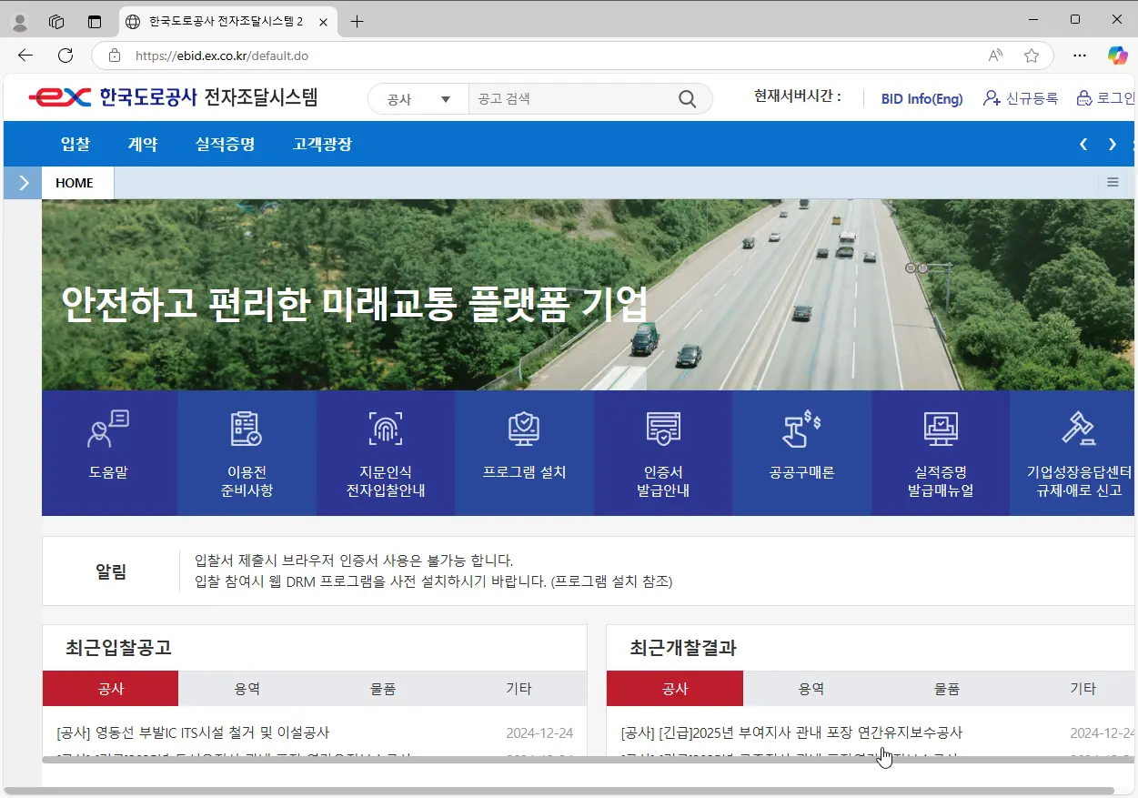 한국도로공사-e-Bid-전자조달시스템-1