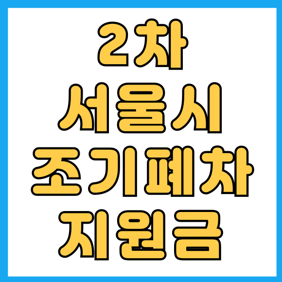 서울시 조기폐차 지원금 신청방법
