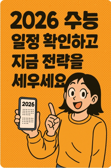 2026 수능 일정