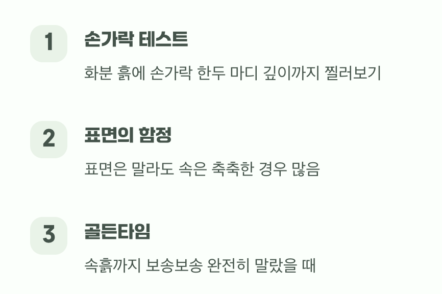 최고의 물주기 신호, 흙을 믿으세요