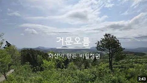 거문오름 용암길