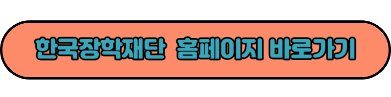 한국장학재단 홈페이지 바로가기