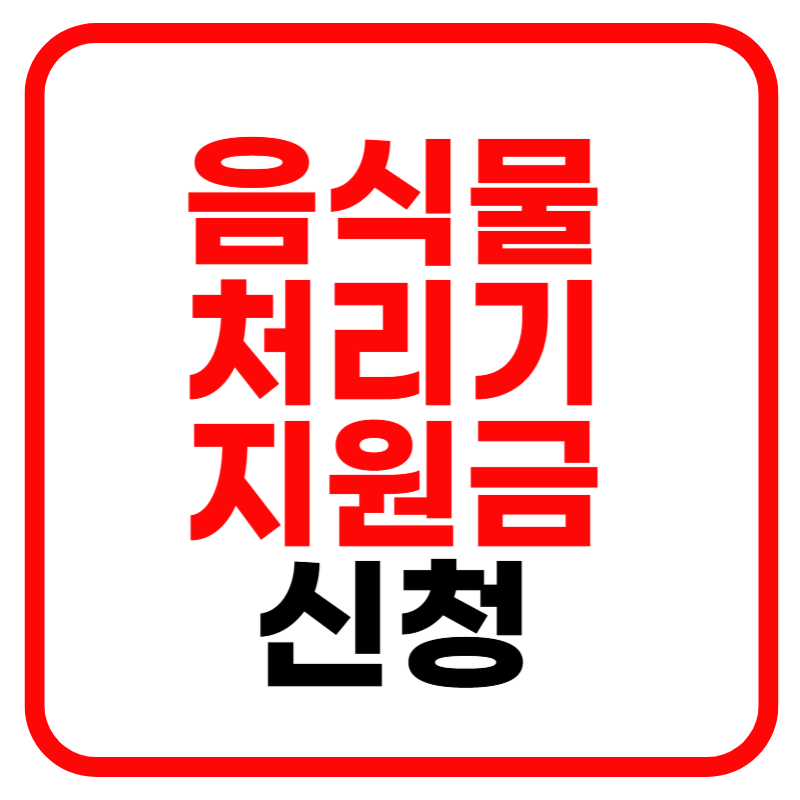 음식물 처리기 지원금: 지역별 지원 혜택과 신청 방법